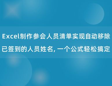 Excel制作参会人员清单实现自动移除已签到的人员姓名，一个公式轻松搞定！